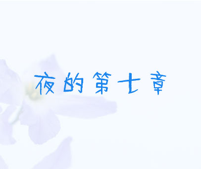 夜的第七章