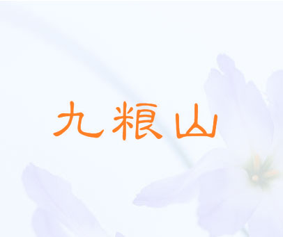 九粮山
