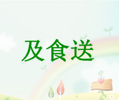 及食送