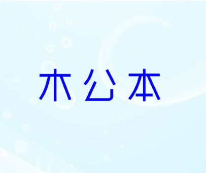 木公本