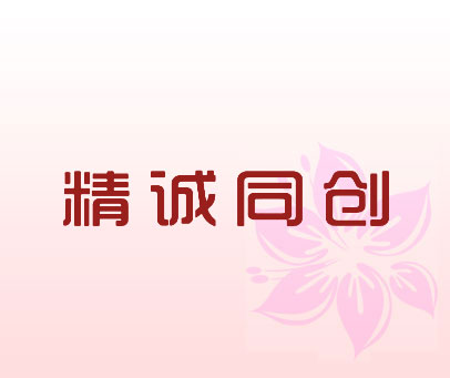 精诚同创