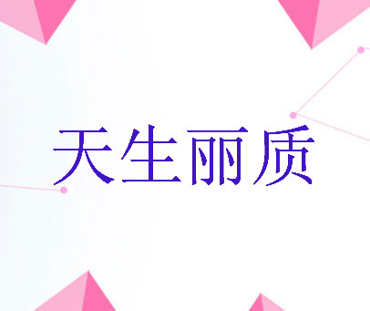 天生丽质