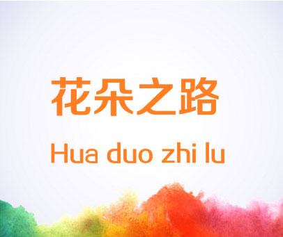 花朵之路