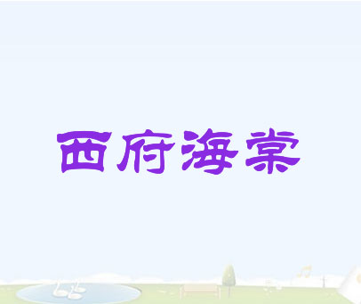 西府海棠