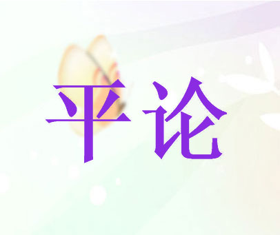 平论