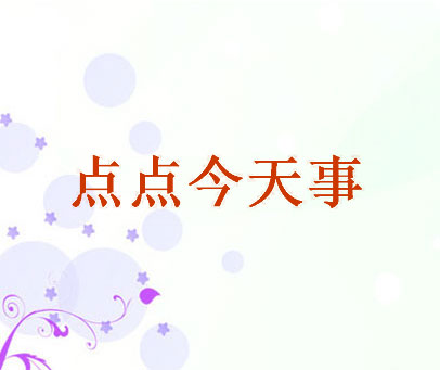 点点今天事