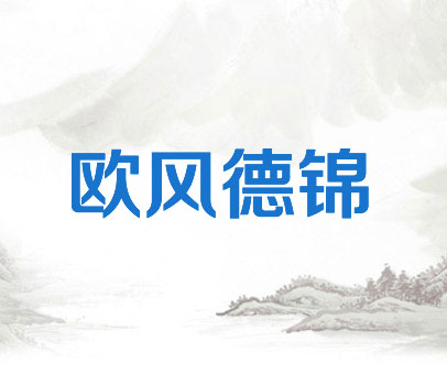 欧风德锦