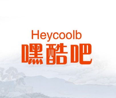 嘿酷吧  HEYCOOLB