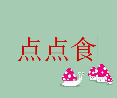 点点食