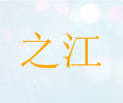 之江