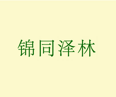 锦同泽林