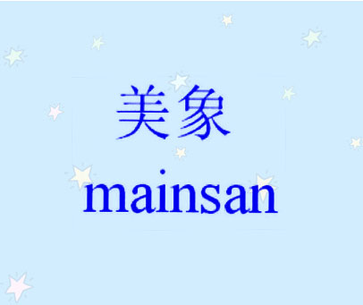 美象 MAINSAN