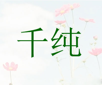 千纯