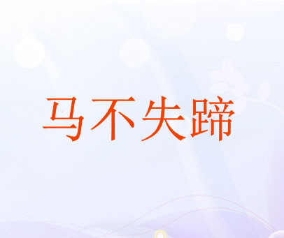 马不失蹄