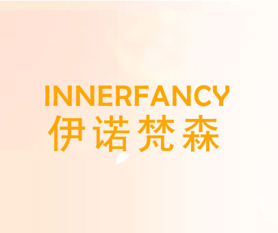 伊诺梵森 INNERFANCY
