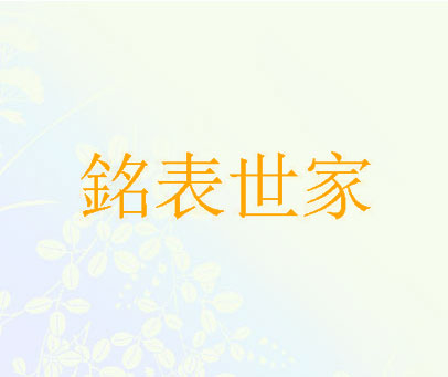 铭表世家