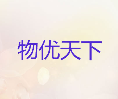 物优天下