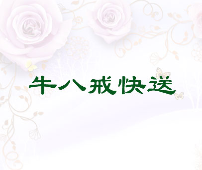 牛八戒快送