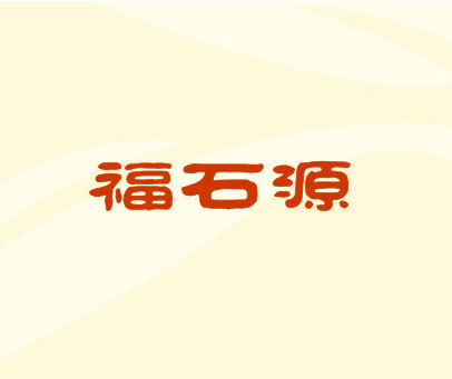 福石源