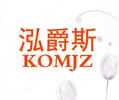 泓爵斯 KOMJZ