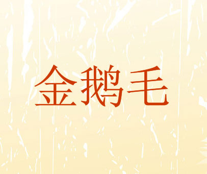 金鹅毛