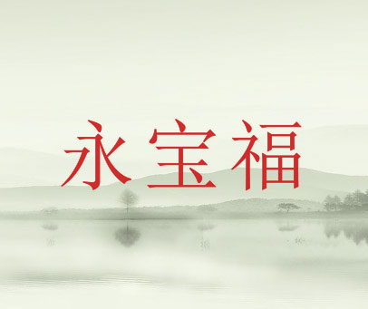 永宝福