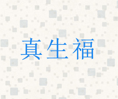 真生福