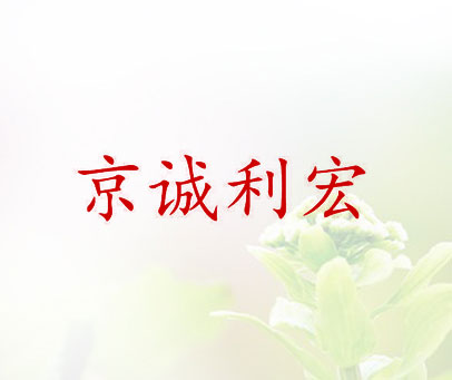 京诚利宏