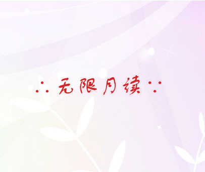 无限月读