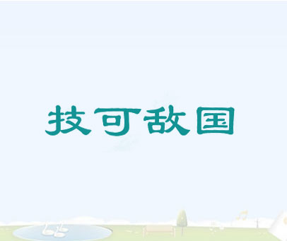 技可敌国