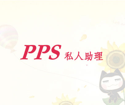 PPS私人助理