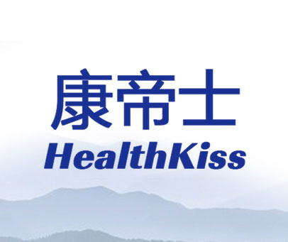 康帝士 HEALTHKISS