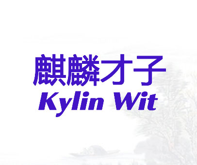 麒麟才子  KYLIN WIT