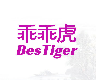 乖乖虎 BESTIGER