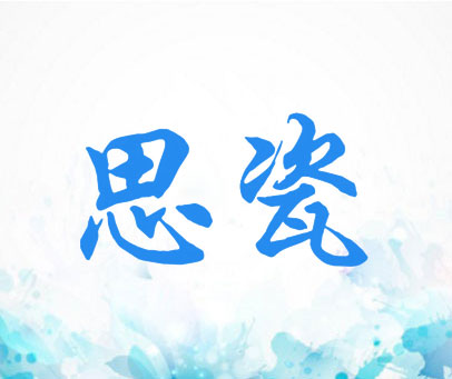 思瓷