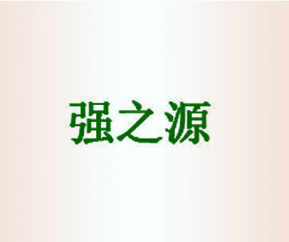 强之源