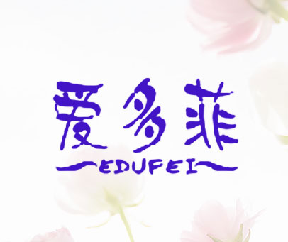 爱多菲 EDVFEI