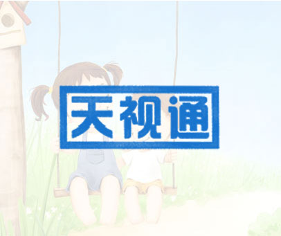 天视通