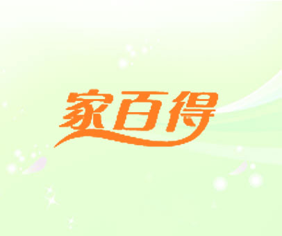 家百得