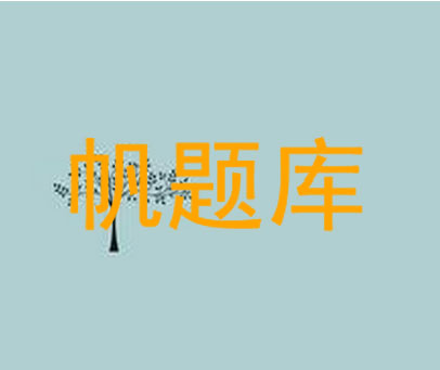 帆题库