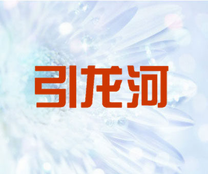 引龙河