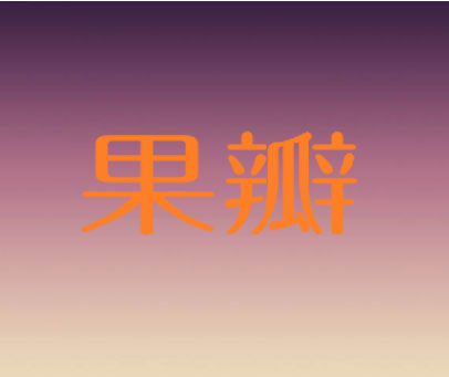果瓣
