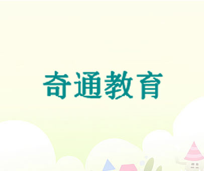 奇通教育