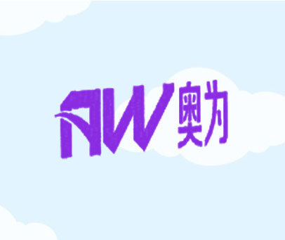 奥为     AW
