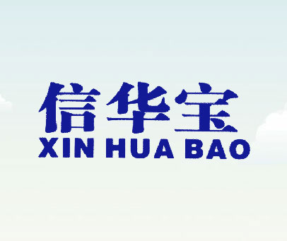 信华宝