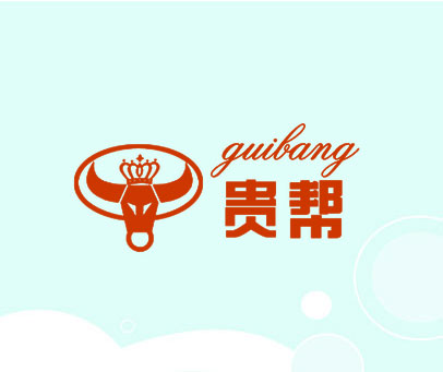 贵帮