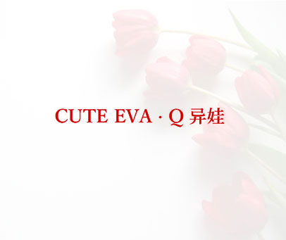 异娃 CUTE EVA·Q