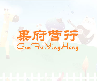 果府营行