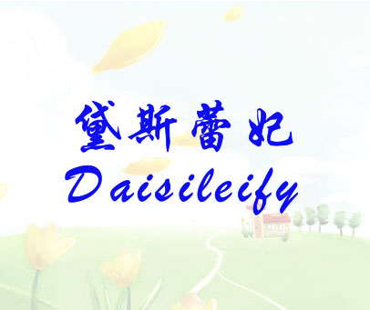 黛斯蕾妃 DAISILEIFY
