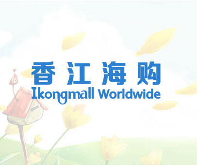 香江海购  IKONGMALL WORLDWIDE